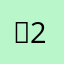 멍22222