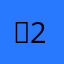 메22