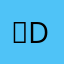 몽쉘 카카오 Dev