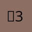 무모내-3