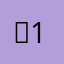 뭉1
