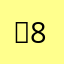 뭐8183