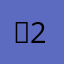 뮬2