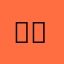미쳤습니까