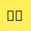 미친개바우와우