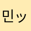 민ッ