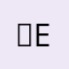 민.E