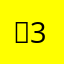 민312