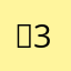 민324