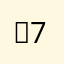 민70