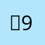 민90