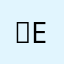 민es