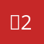 밍2e