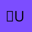 박u