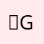 방G