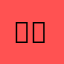 별명별묜