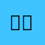 별묱
