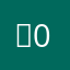 별0000개