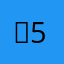 별5개명