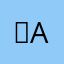 복a
