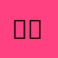 빙봉42