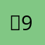 빙9
