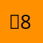 뺑8