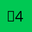 뿌4