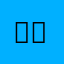 사과쟁이