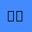 삼립호떠