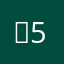 선5