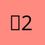 셀2