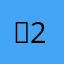 셍2