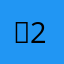 송27