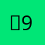 송9
