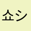 쇼우 ショウ