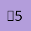 슘5210