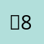 스엘팅라-8