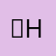 신H1