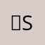 신shy