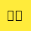 심심해요..