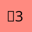 심3