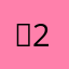 싹2