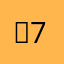 쌤7