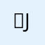 썬J