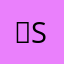 쎈ssen