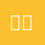 쓰뤡이안해