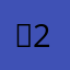 아2좋a