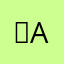 아al