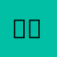 안녕하이잉